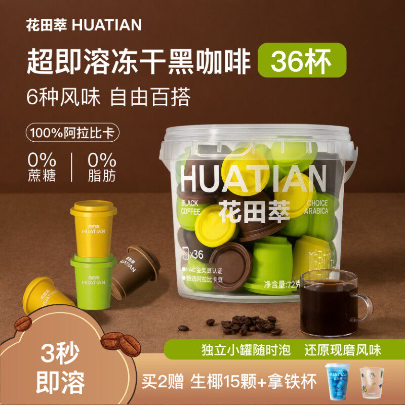花田萃 冻干速溶咖啡0蔗糖0脂美式黑咖啡粉独立包装纯
