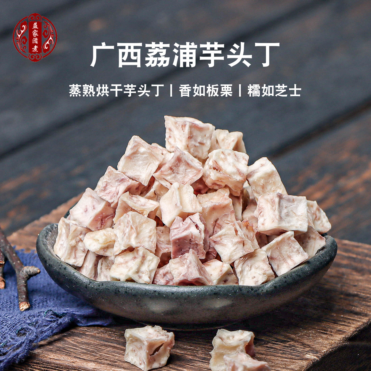 芋头丁熟芋头块广西荔浦芋头香芋槟榔芋煮糖水芋泥原料商用芋头干