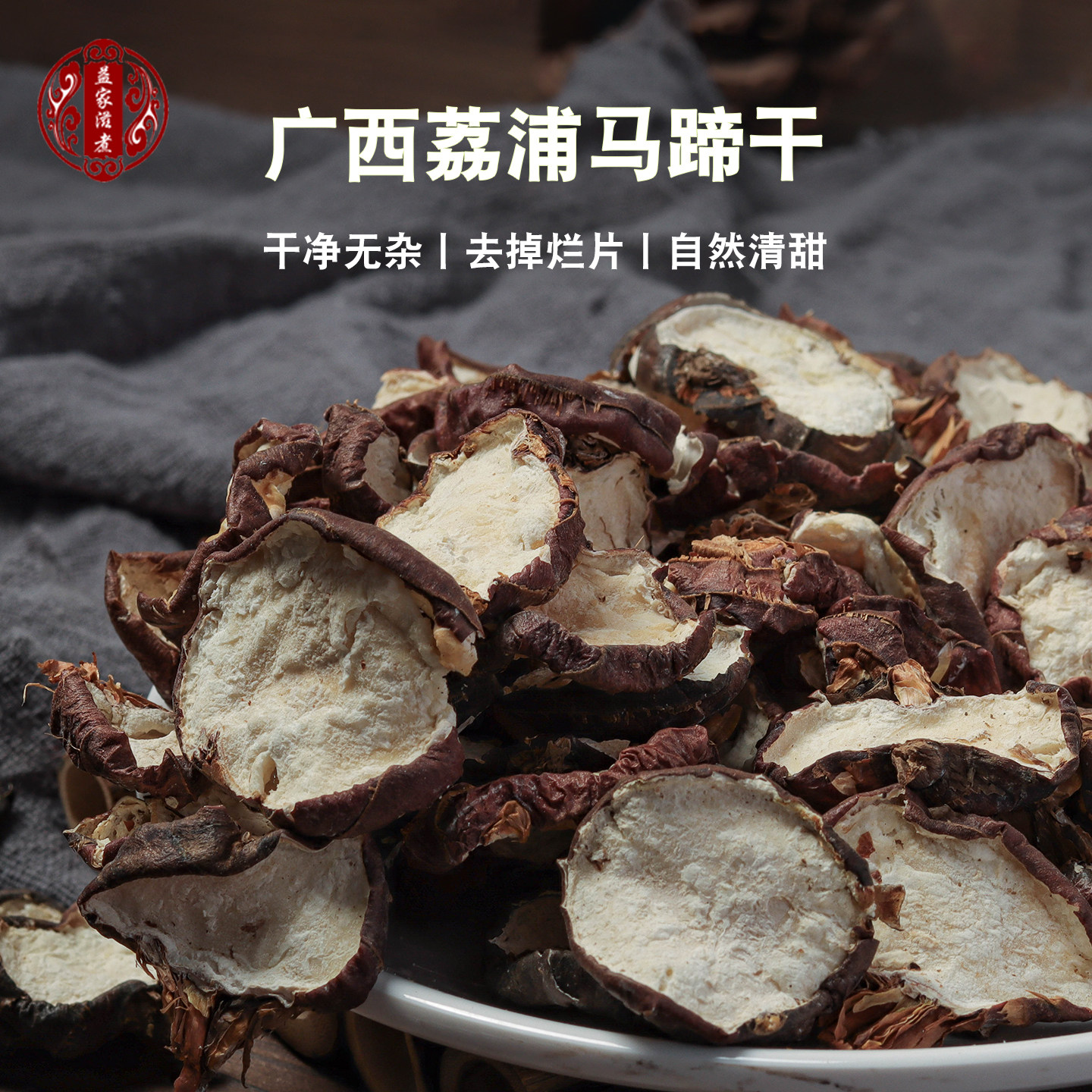 马蹄干荸荠干竹蔗马蹄茅根水材料图片