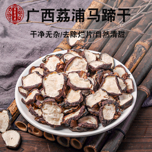 马蹄干荸荠干广西马蹄干荔浦马蹄新鲜切片竹蔗茅根雪梨水煲汤材料