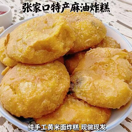 张家口山西特产正宗油炸糕纯黄米面纯麻油炸糕成品面心糕现做现发