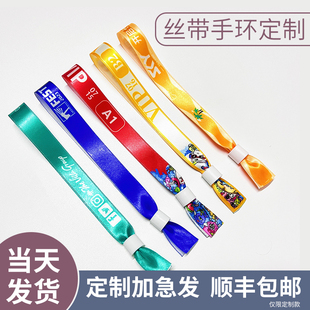 一次性手环定制丝带涤纶缎带音乐节手腕带演唱会应援会议门票手带