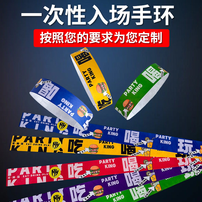 一次性入场手环游乐园儿童乐园手腕带定制活动防水门票手带订做