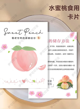 水蜜桃子售后卡片定制水果宣传卡片设计平谷大桃广告食用说明保存