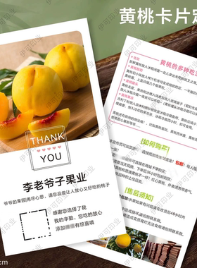 黄桃黄金蟠桃水蜜桃说明卡片定制水果桃子卡二维码印刷保存售后卡