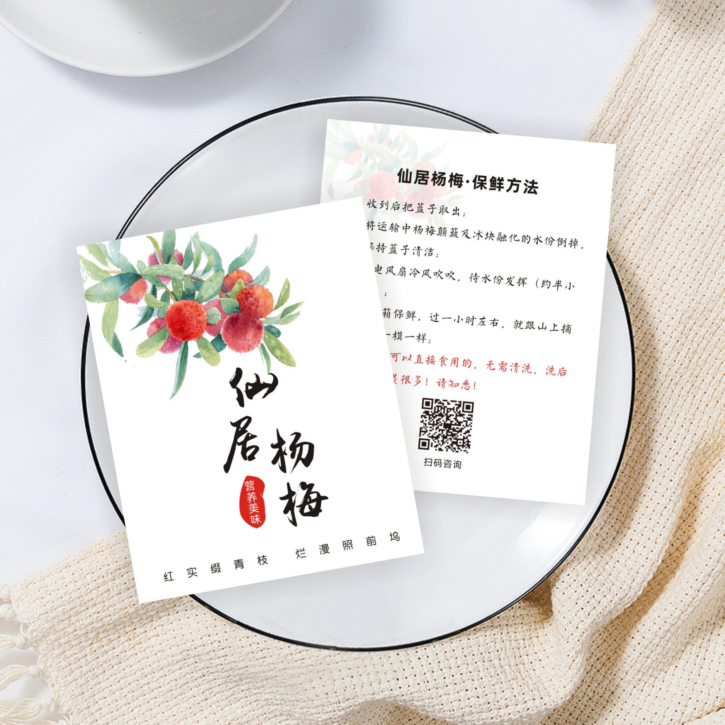 杨梅卡片仙居东魁荔枝保存食用说明贴士温馨提示广告卡片采摘标签