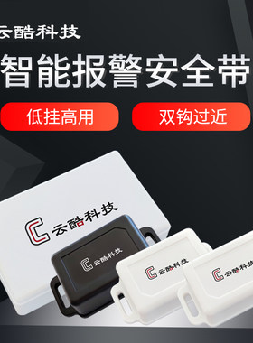 云酷科技智能安全带报警提醒