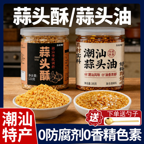潮汕特产蒜头酥蒜头油组合装