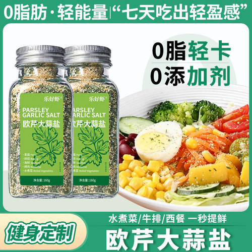 0糖0脂肪欧芹大蒜盐水煮菜调料