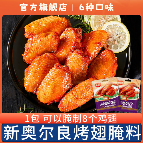 美味佳新奥尔良鸡翅腌料空气炸锅