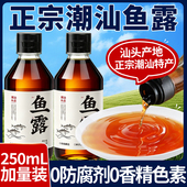 0添加正宗潮汕鱼露调料特级初汤汕头商用小瓶原汁味露官方旗舰店