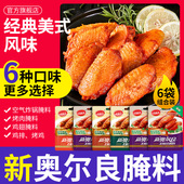 新奥尔良腌制料空气炸锅调味料奥尔良鸡翅腌料鸡腿烤翅袋装 家用