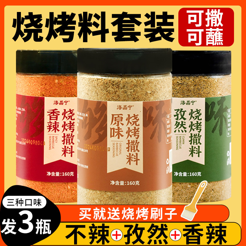 正宗烧烤调料蘸料撒料腌料全套组合套装孜然粉烤肉空气炸锅调味料