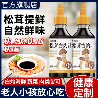 松茸白灼汁0添加0糖0脂肪白勺汁