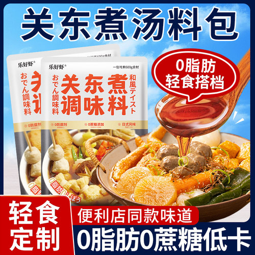 【0脂肪0蔗糖低卡】关东煮汤料