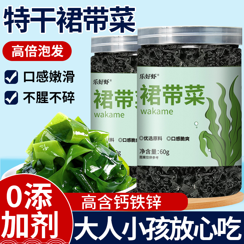 【0添加剂60克加量装】裙带菜干
