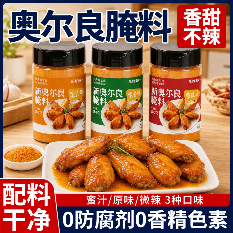 【果蔬配方】儿童奥尔良腌料图片