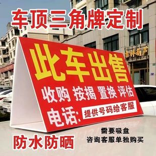 车顶三角广告牌磁吸二手车转让出售kt板三角户外展示牌强磁性吸盘