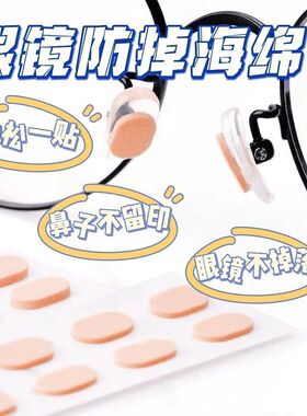 眼镜鼻托鼻梁压力缓解防脱妆防滑神器眼镜鼻托加厚增高眼镜防滑