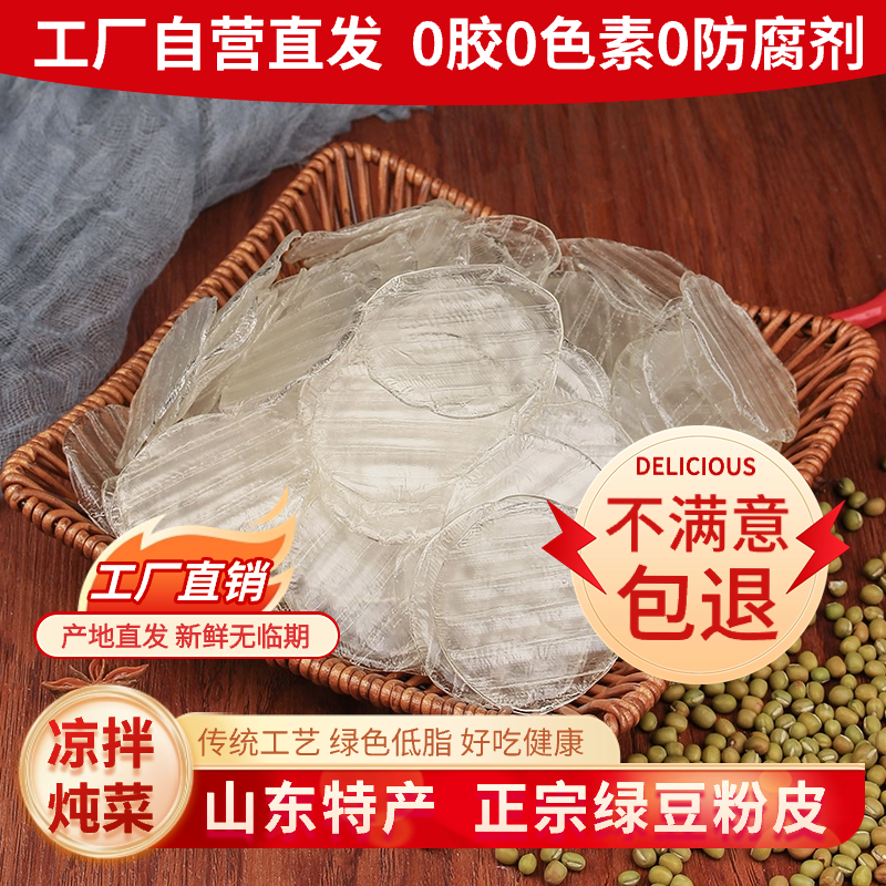 山东特产绿豆水晶粉皮纯手工5斤