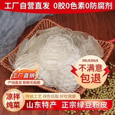山东特产绿豆水晶粉皮纯手工5斤
