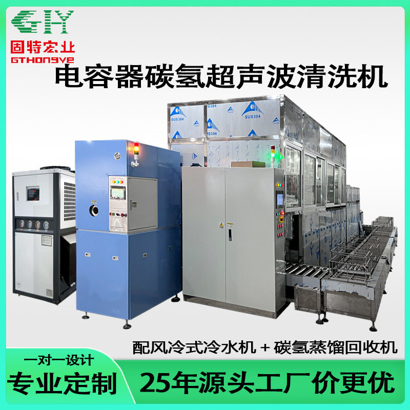 电容器碳氢超声波清洗机电子零件涂装设备