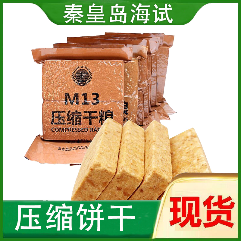 海试M13型压缩饼干M09压缩干粮13压缩饼干应急储备户外饱腹代餐食 零食/坚果/特产 压缩饼干 原图主图