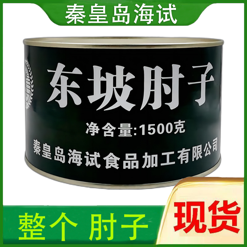 秦皇岛海试东坡肘子罐头1500g大肘子卤味熟食小吃下酒菜户外食品