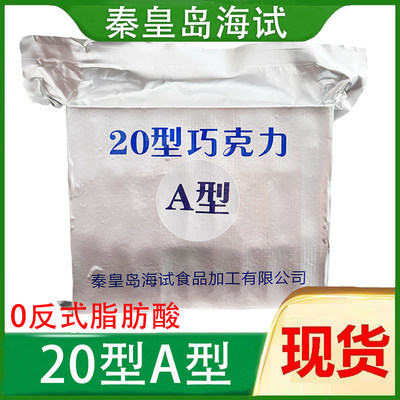 秦皇岛海试20型A型巧克力10A型代可可脂黑巧克力牛奶巧克力零食品