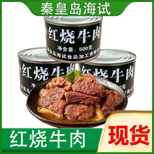 海试红烧牛肉罐头500g即食下饭菜熟食卤味零食小吃应急储备食品