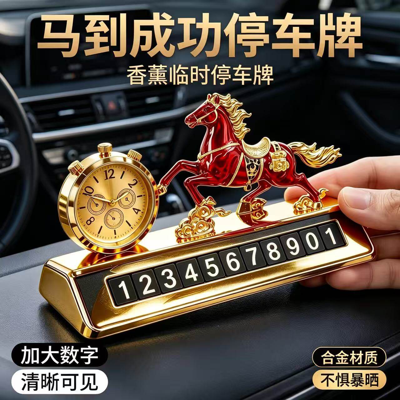 车载临时停车号码牌时钟马到成功汽车香薰摆件移车挪车电话卡车内