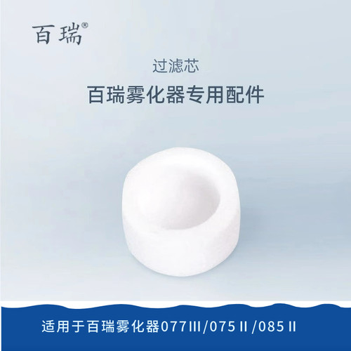 百瑞雾化器过滤芯百瑞压缩式雾化机077Ⅲ/075Ⅱ/085Ⅱ雾化机配件