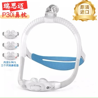 瑞思迈原装进口舒适AirFit P30i鼻枕面罩鼻罩呼吸机原装配件