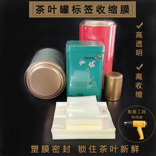 PVC热缩合掌收缩膜茶罐包装塑封茶罐罐子塑封吹风机收缩膜茶罐膜