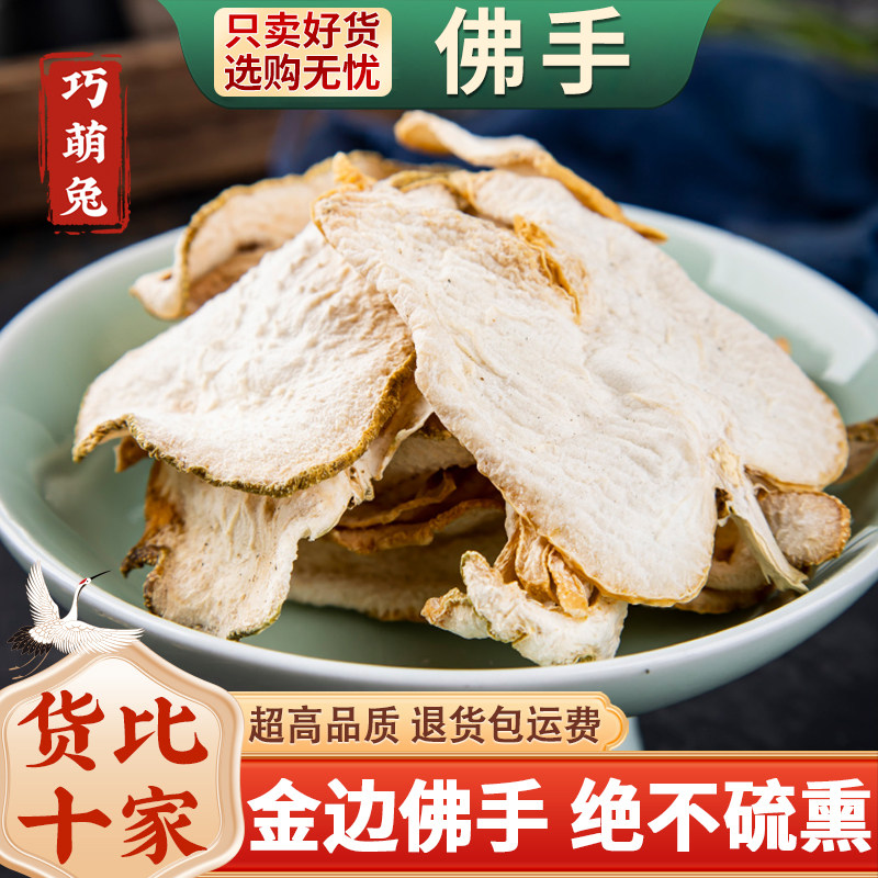 佛手干佛手中药材500克/250/100g 佛手柑茶泡水药材 金边佛手柑片