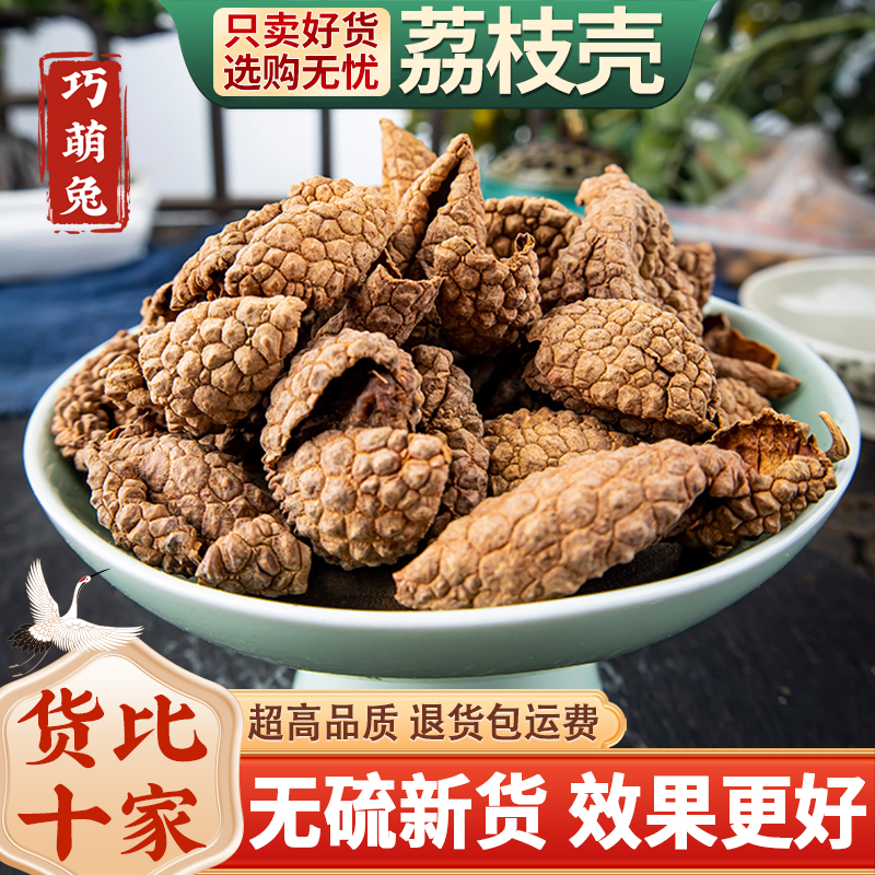 荔枝壳中药材正品特级新鲜干货荔枝皮茶荔枝果皮磨荔枝壳粉500g