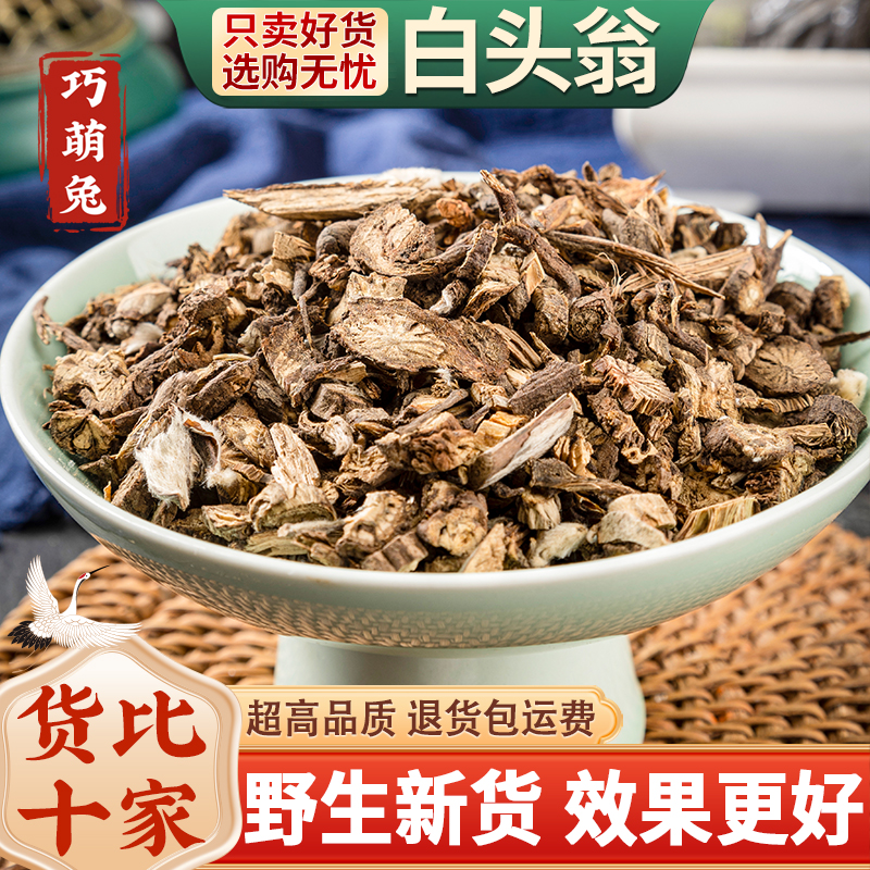 野生白头翁中药材100g克新货无硫包邮 别名野丈人 胡王使者白头公