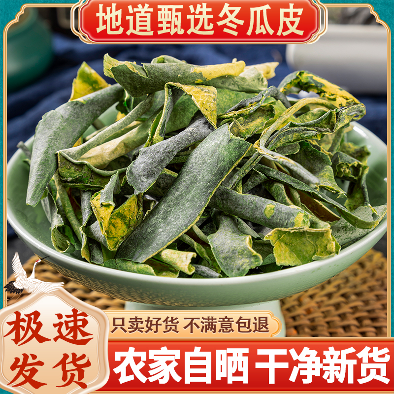 冬瓜皮干中药材500g冬瓜荷叶茶山楂陈皮旗舰店正品泡水非特级野生