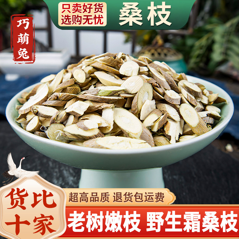 野生桑枝中药材500克/250g桑枝片新货老树霜桑枝干货老桑枝茶正品