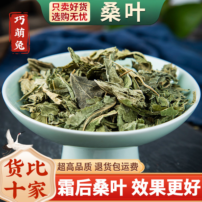 桑叶中药材500g克霜后霜打桑叶茶干桑叶粉另售茯苓莲子佛手玉米须