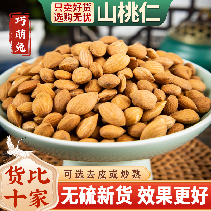 桃仁中药材500g/250/100生桃仁药用山桃仁新货炒桃仁去皮去尖桃仁