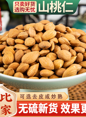 桃仁中药材500g/250/100生桃仁药用山桃仁新货炒桃仁去皮去尖桃仁