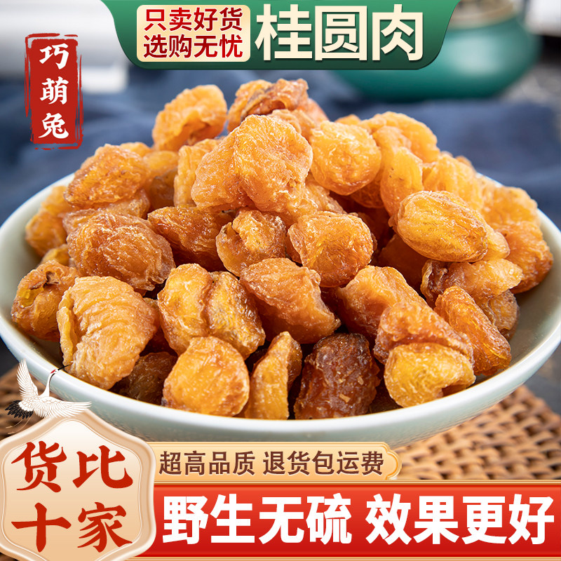 桂圆肉250g/500克新货龙眼肉干泡水干吃桂圆无核肉干货煲汤散装