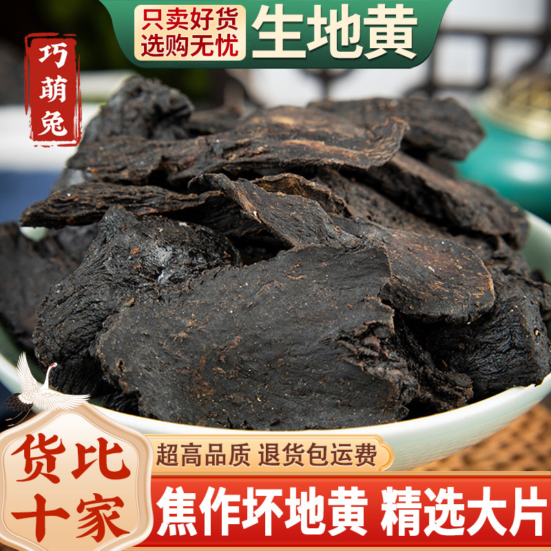 生地黄中药材500g/100克怀生地中药干片生地熟地焦作生地黄泡水喝