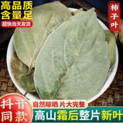 柿子叶中药材神农架野生干柿子叶粉新鲜干货霜后新荷叶白芥子山楂