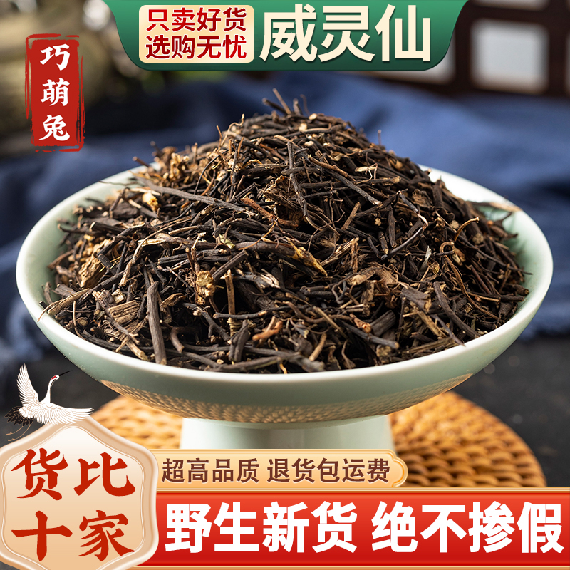 野生威灵仙中药材250g/100克正品威灵仙根中草药另售楮实子威灵仙