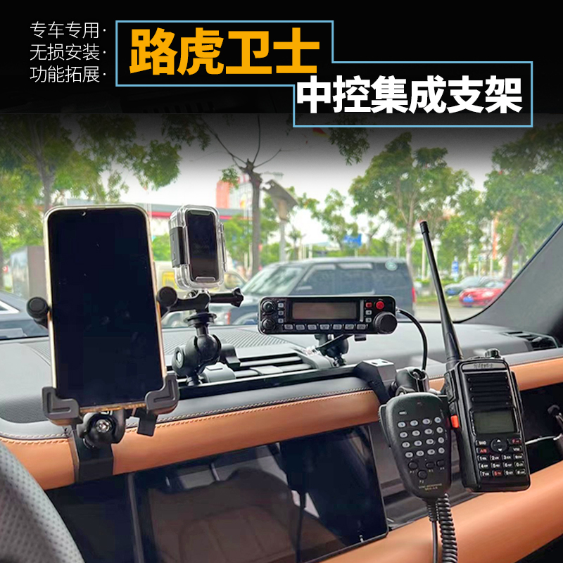 适用路虎卫士中控集成支架手机车台手咪越野改装配件装备合金用品