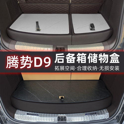 腾势D9后备箱储物盒改装