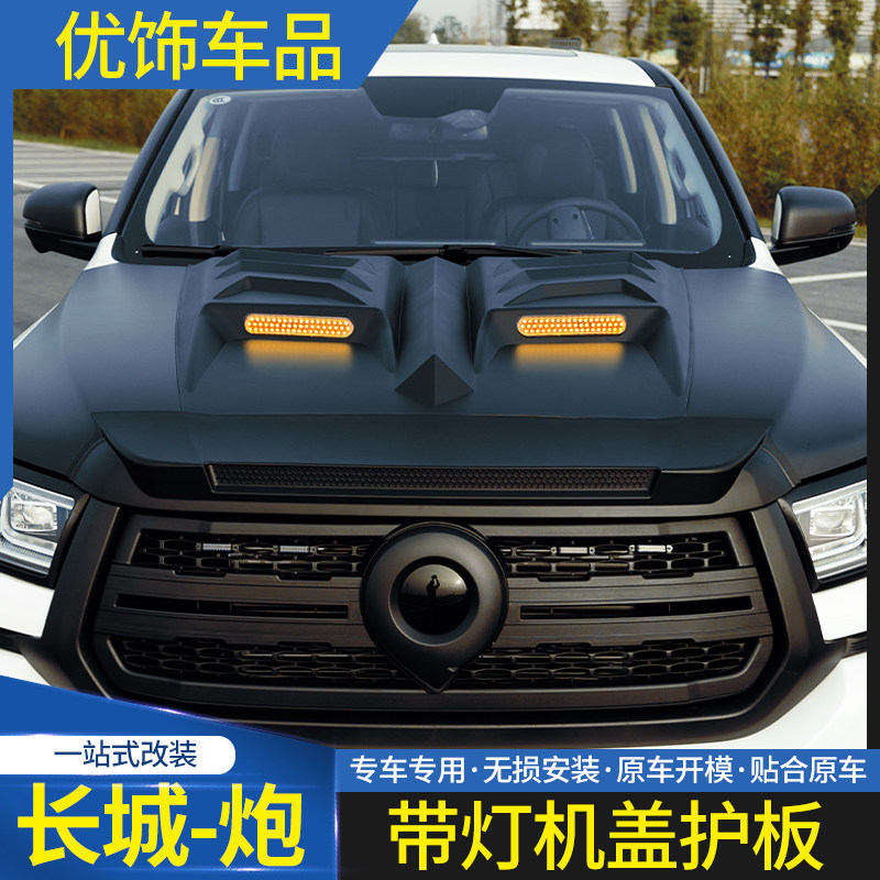 长城炮带灯机盖护板改装饰件外表配件黑武士LED灯商用乘用越野,汽车用品/电子/清洗/改装,其它加装/外饰/防护品,淘宝优惠券,粉丝福利购,淘宝优惠卷