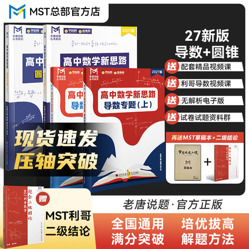 MST数学导数圆锥+利哥二级结论
